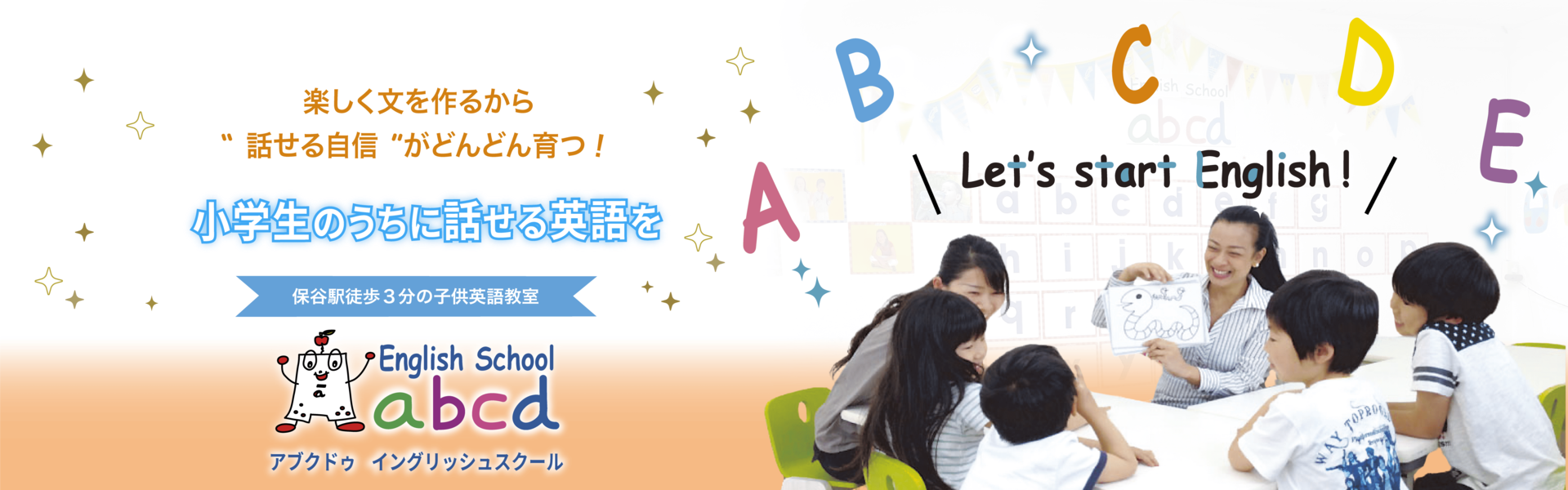 トップ画像。練馬区南大泉、保谷駅徒歩3分の子供英語教室。小学生のうちに話せる英語を。アブクドゥイングリッシュスクール（abcd English School）